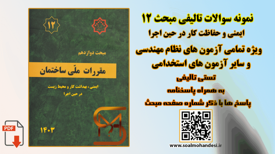 نمونه سوالات تالیفی مبحث 12 مقررات ملی ساختمان