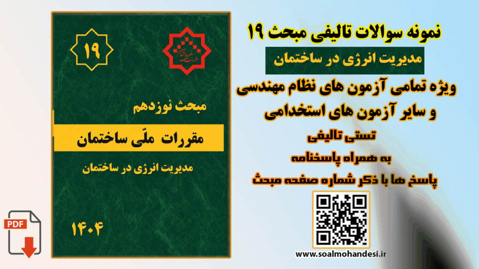 نمونه سوالات تالیفی مبحث 19 مقررات ملی ساختمان