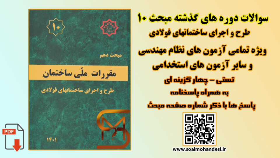 سوالات دوره های گذشته مبحث 10 مقررات ملی ساختمان