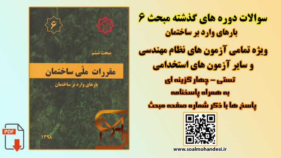سوالات دوره های گذشته مبحث 6 مقررات ملی ساختمان
