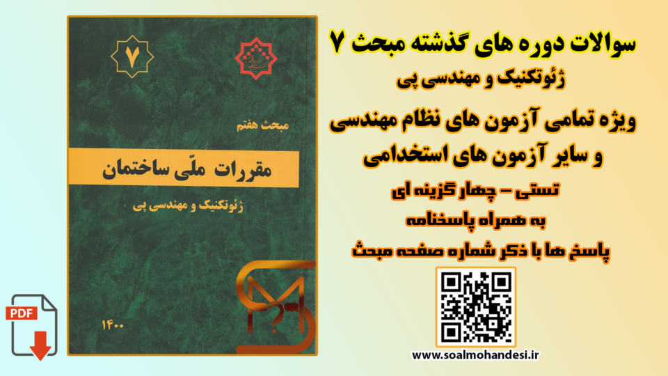 سوالات دوره های گذشته مبحث 7 مقررات ملی ساختمان