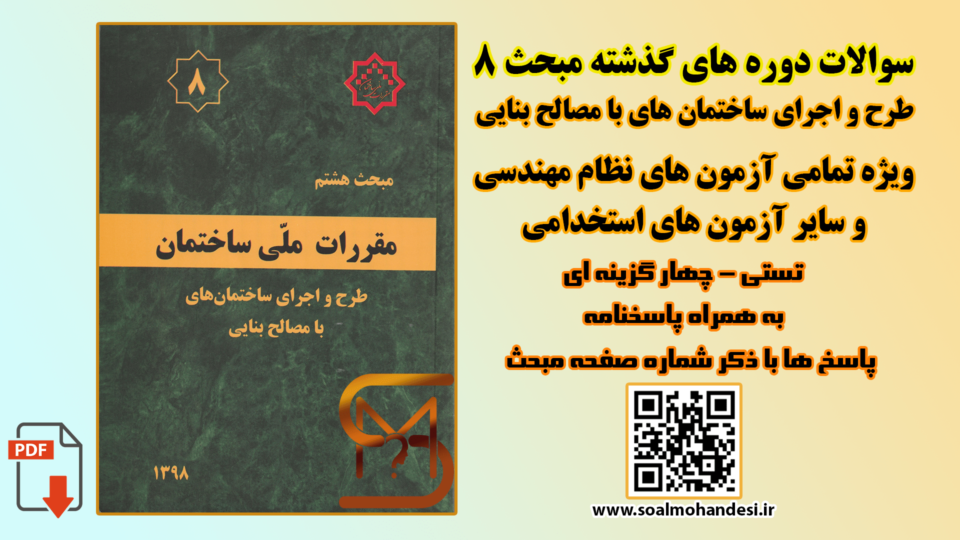 سوالات دوره های گذشته مبحث 8 مقررات ملی ساختمان