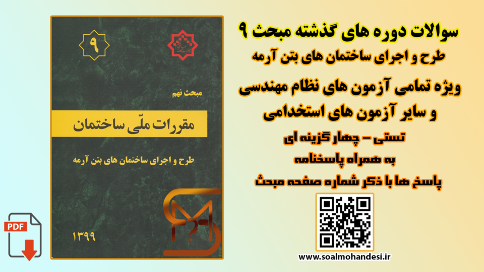 سوالات دوره های گذشته مبحث 9 مقررات ملی ساختمان