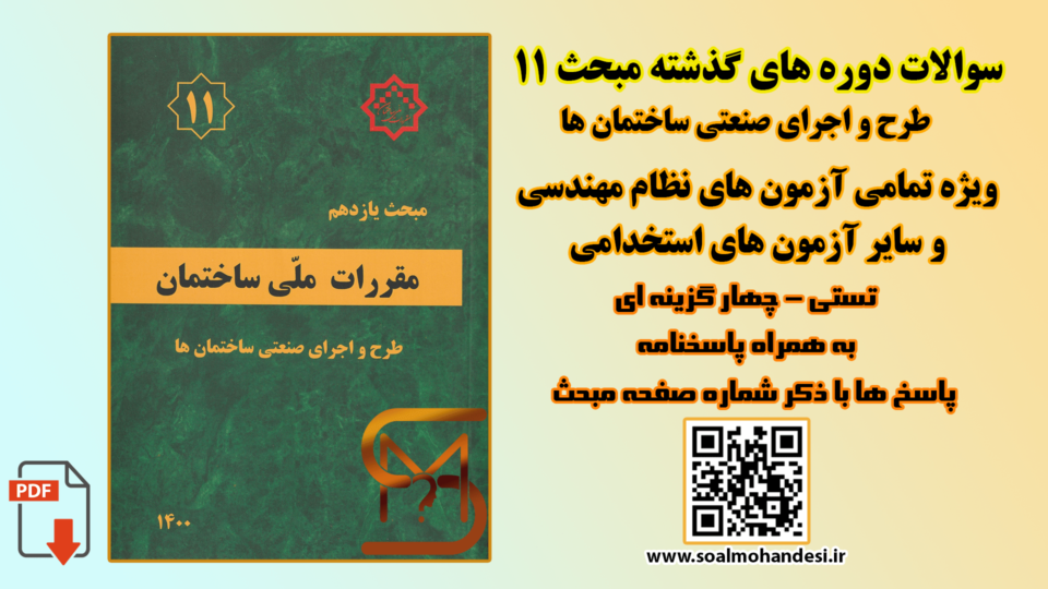 سوالات دوره های گذشته مبحث 11 مقررات ملی ساختمان