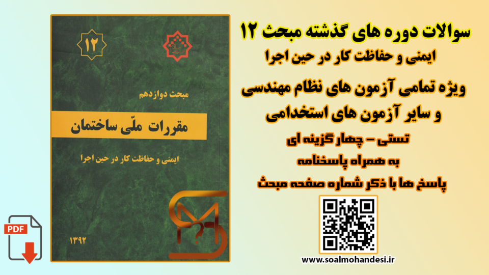 سوالات دوره های گذشته مبحث 12 مقررات ملی ساختمان