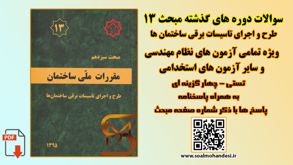 سوالات دوره های گذشته مبحث 13 مقررات ملی ساختمان