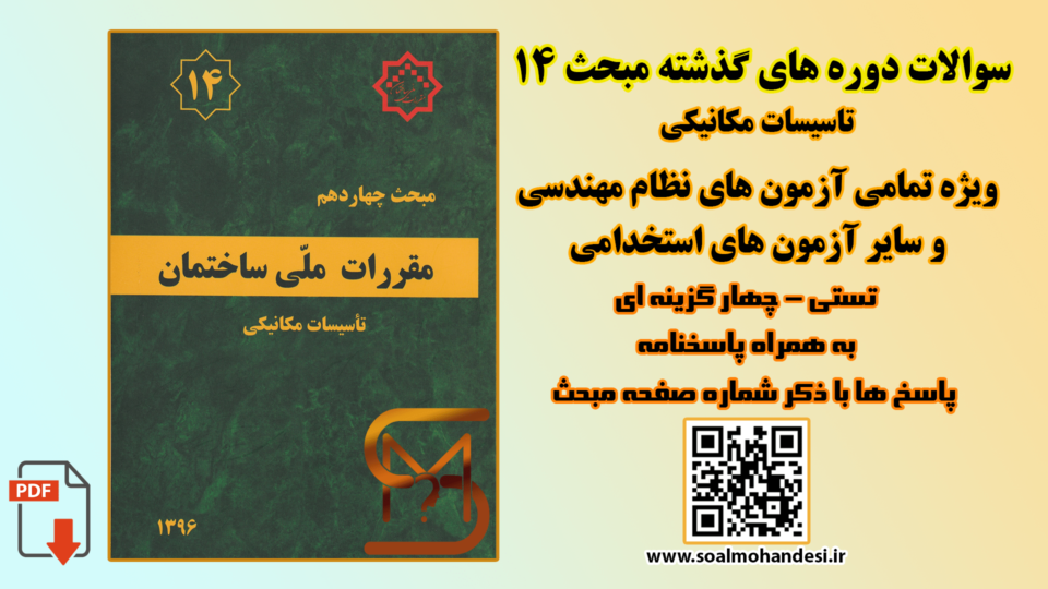 سوالات دوره های گذشته مبحث 14 مقررات ملی ساختمان