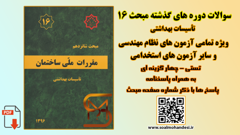 سوالات دوره های گذشته مبحث 16 مقررات ملی ساختمان