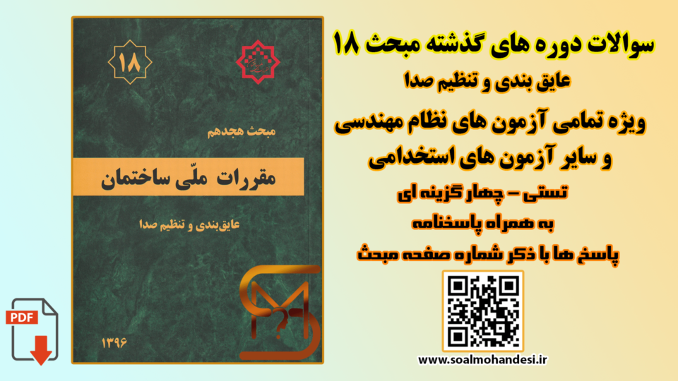 سوالات دوره های گذشته مبحث 18 مقررات ملی ساختمان