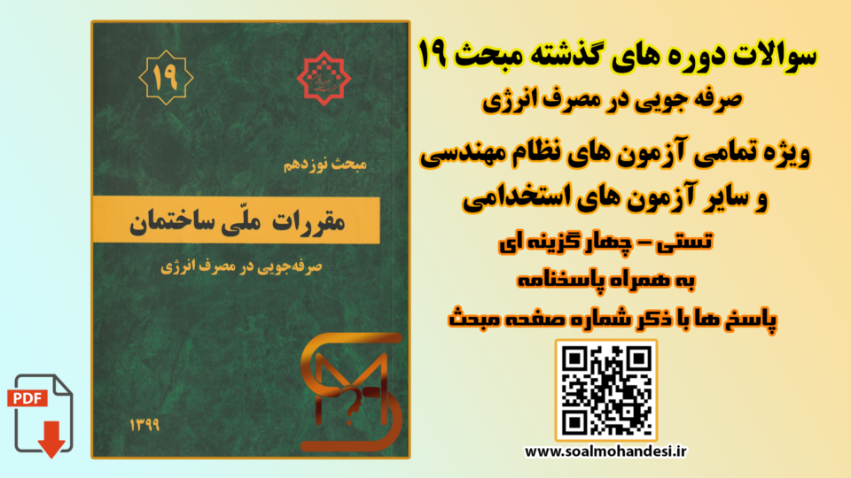 سوالات دوره های گذشته مبحث 19 مقررات ملی ساختمان