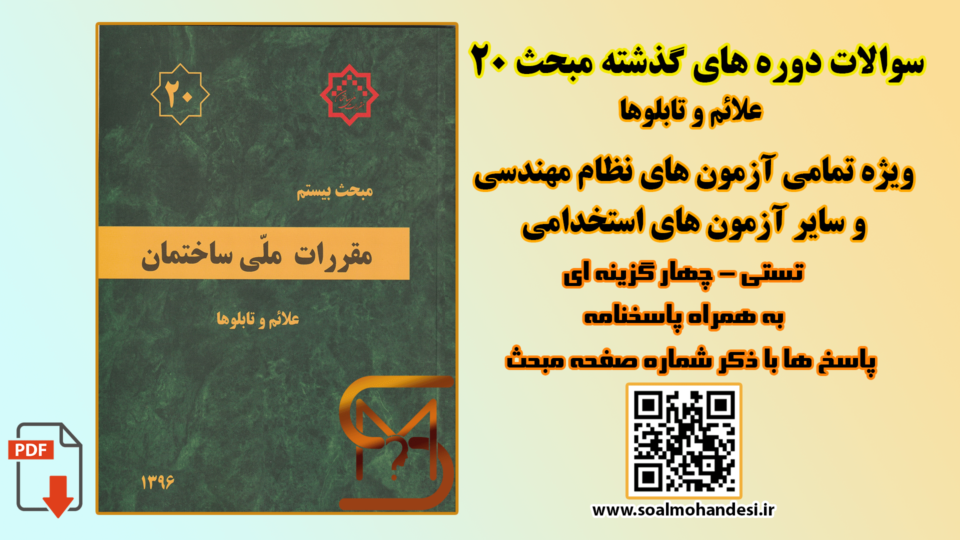 سوالات دوره های گذشته مبحث 20 مقررات ملی ساختمان