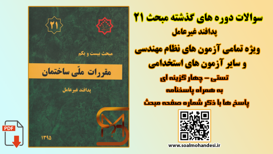 سوالات دوره های گذشته مبحث 21 مقررات ملی ساختمان