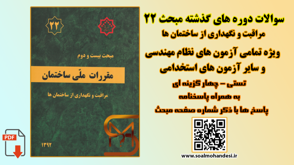 سوالات دوره های گذشته مبحث 22 مقررات ملی ساختمان
